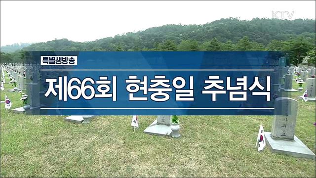제66회 현충일 추념식
