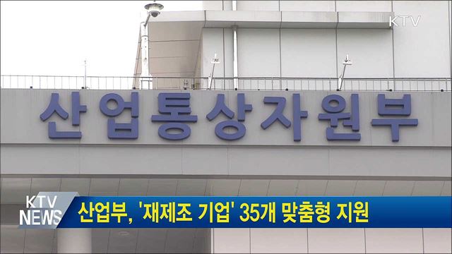 산업부, '재제조 기업' 35개 맞춤형 지원