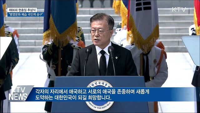 현충일 추념식···"병영문화 폐습 국민께 송구"