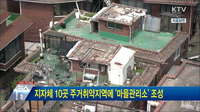 지자체 10곳 주거취약지역에 '마을관리소' 조성