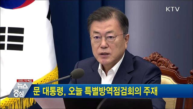 문 대통령, 오늘 특별방역점검회의 주재