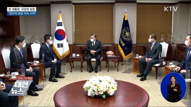 국정원 개혁성과 보고···"정치적 중립 약속 지켜"