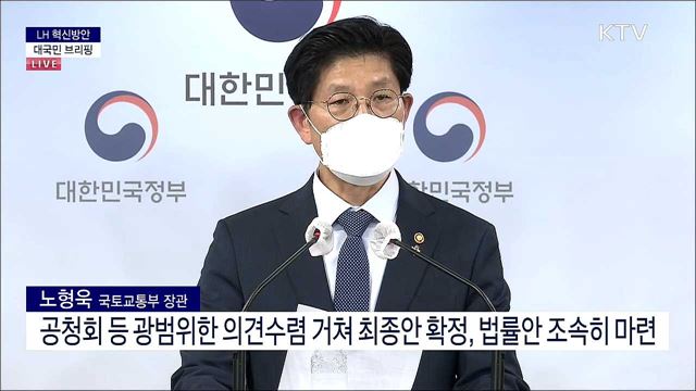 LH 혁신방안 대국민 브리핑