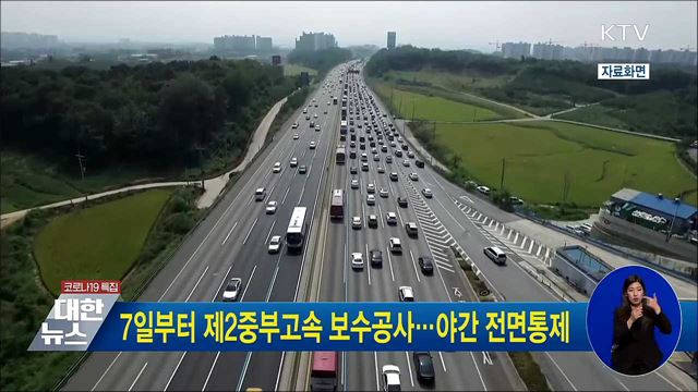 7일부터 제2중부고속 보수공사···야간 전면통제