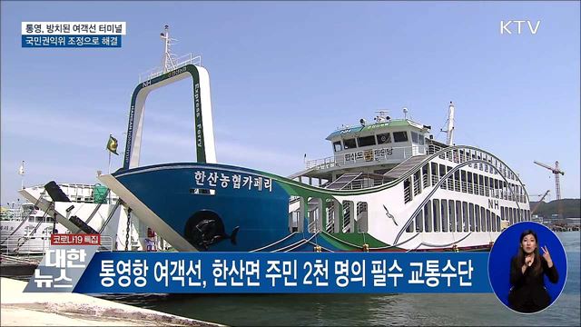 통영, 방치된 여객선 터미널···국민권익위 조정으로 해결 [우리동네 개선문]