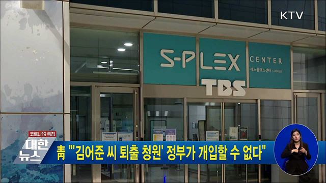 靑 "'김어준 씨 퇴출 청원' 정부가 개입할 수 없다"