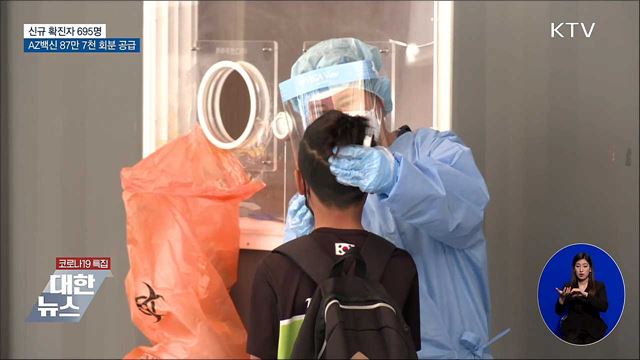 신규 695명···AZ백신 87만 7천 회분 공급