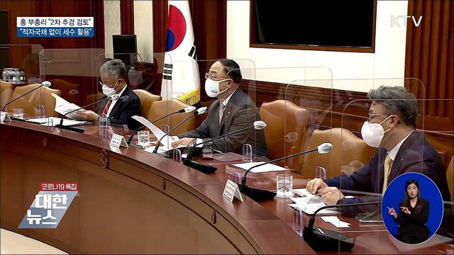 "2차 추경 검토···"적자국채 없이 추가 세수 활용"