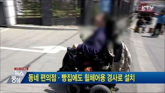 동네 편의점·빵집에도 휠체어용 경사로 설치