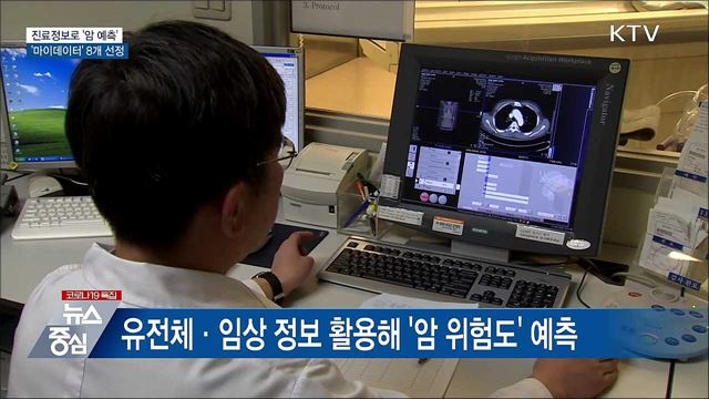 진료정보로 '암 예측'···'마이데이터' 8개 선정