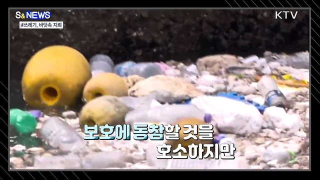 해양 쓰레기! 눈에 보이는게 전부가 아니다 [S&News]