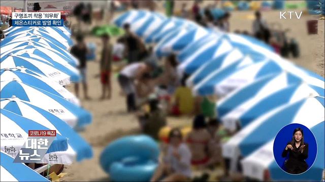 구명조끼 착용 '의무화'···체온스티커로 발열 확인