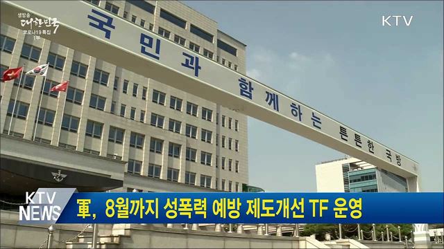 軍, 8월까지 성폭력 예방 제도개선 TF 운영