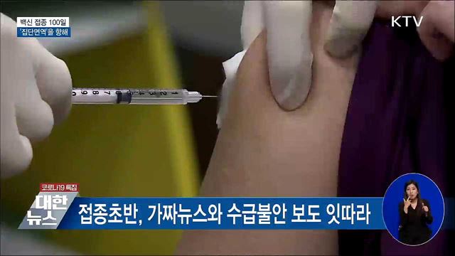 백신 접종 100일···집단면역을 향해