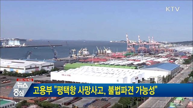 고용부 "평택항 사망사고, 불법파견 가능성"