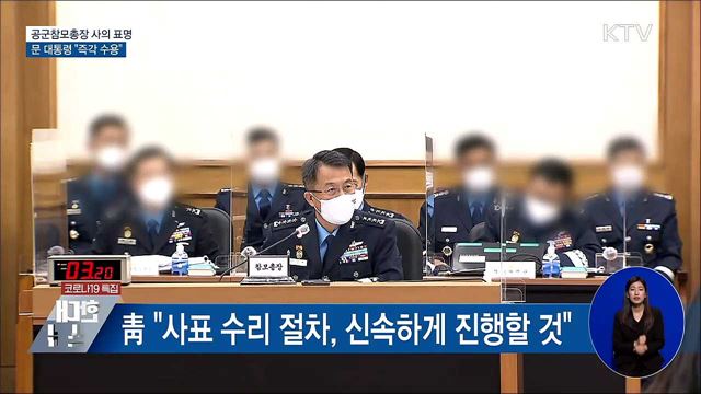 靑 "문 대통령, 공군참모총장 사의 즉각 수용"