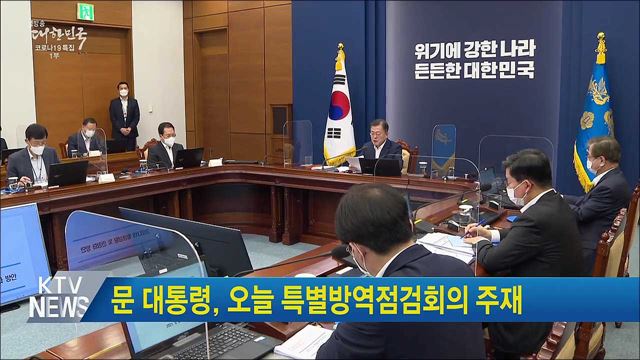 문 대통령, 오늘 특별방역점검회의 주재