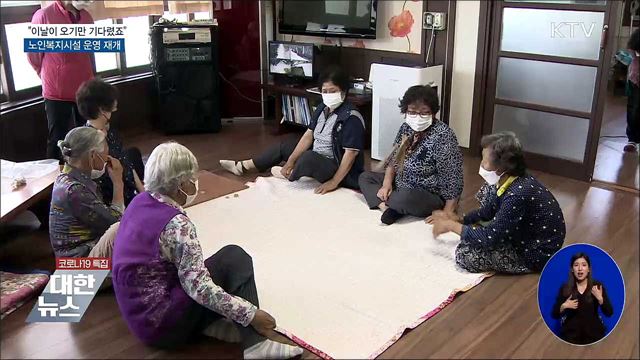 "이날이 오기만 기다렸죠"···노인복지시설 운영 재개