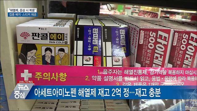 "해열제, 증상 시 복용···70여 종 효과는 같아"