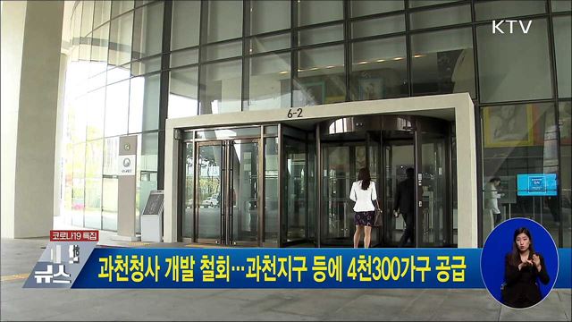과천청사 개발 철회···과천지구 등에 4천300가구 공급
