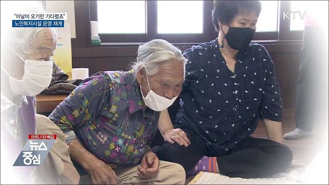 "이날이 오기만 기다렸죠"···노인복지시설 운영 재개