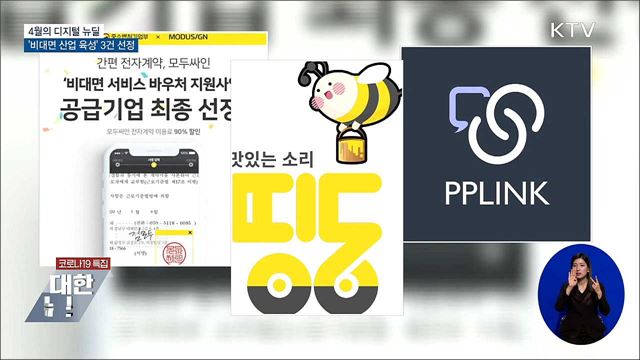 4월의 디지털 뉴딜···'비대면 산업 육성' 3건 선정