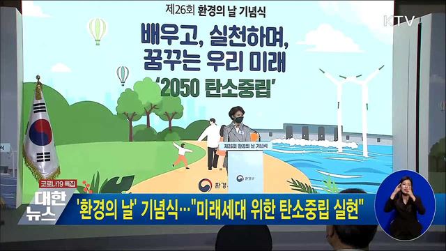 '환경의 날' 기념식···"미래세대 위한 탄소중립 실현"