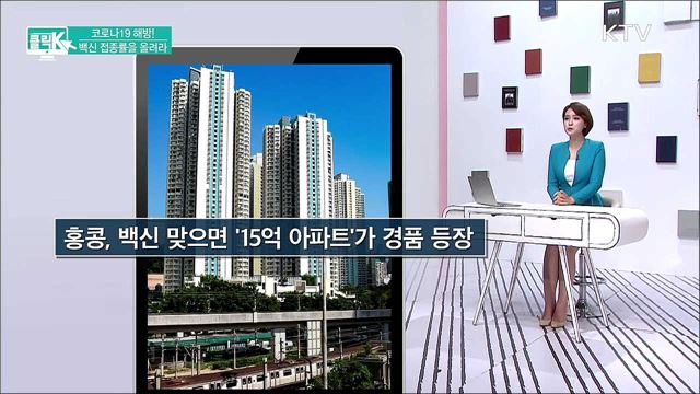 코로나19 해방! 백신 접종률을 올려라 [클릭K]