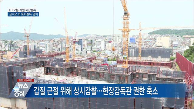 LH 모든 직원 재산등록···실수요 외 토지취득 금지