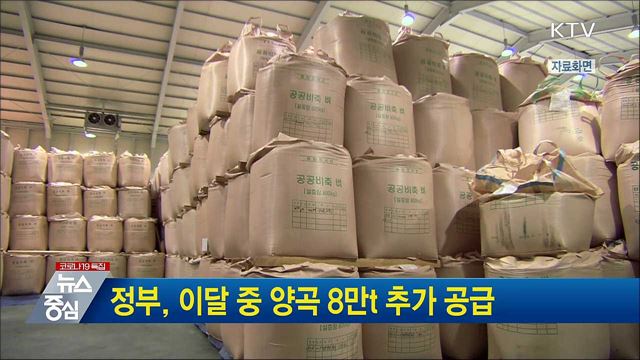 정부, 이달 중 양곡 8만t 추가 공급