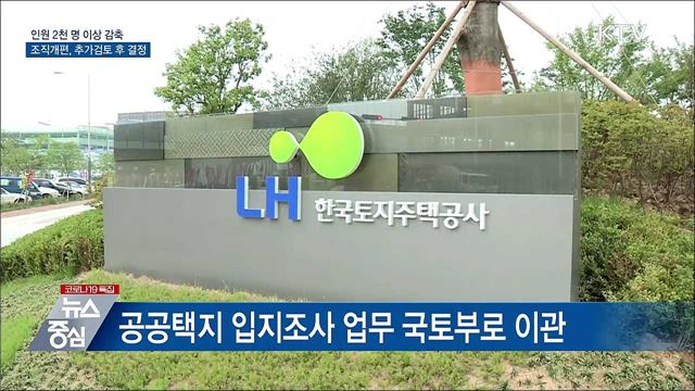 2천 명 감축···조직개편, 추가검토 후 결정