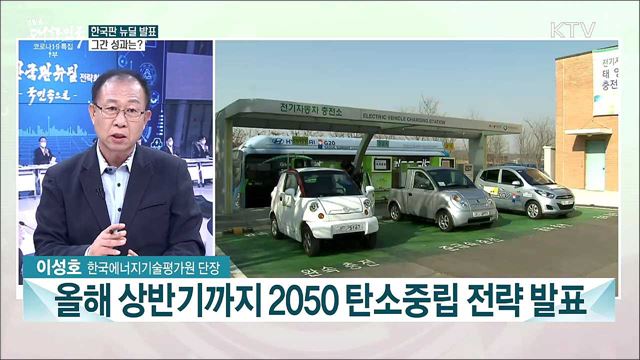 문재인 정부 4년···한국판 뉴딜과 탄소중립 성과는?