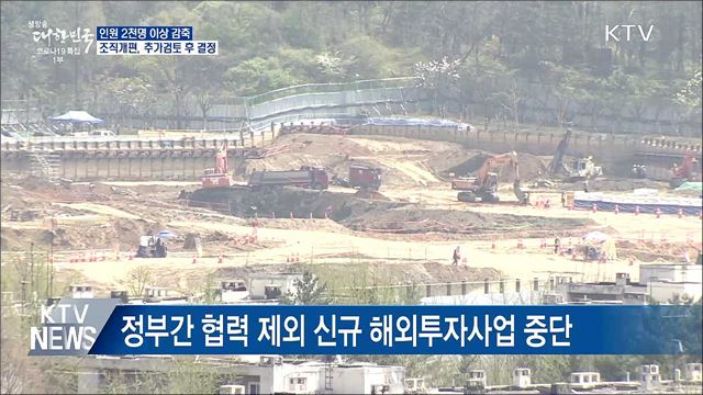 2천명 감축···조직개편, 추가검토 후 결정