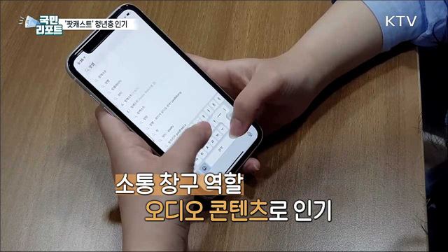 쉽고 편하게 듣는 '팟캐스트' 젊은층 인기