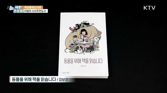'환경·생태' 담은 이달의 사서추천도서
