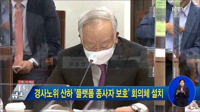 경사노위 산하 '플랫폼 종사자 보호' 회의체 설치