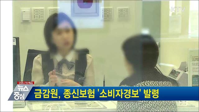 금감원, 종신보험 '소비자경보' 발령