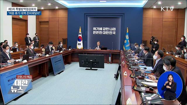 특별방역점검회의···"여름 휴가 대책 준비해달라"