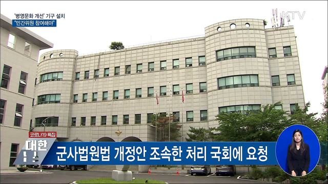 '병영문화 개선' 기구설치 지시···"민간도 참여"