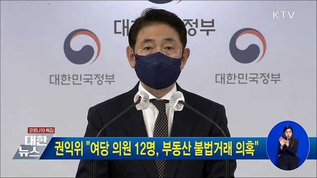 권익위 "여당 의원 12명, 부동산 불법거래 의혹"