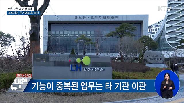 2천 명 감축···조직개편, 추가검토 후 결정