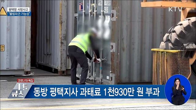 평택항 사망사고 중간 결과···"불법파견 가능성"