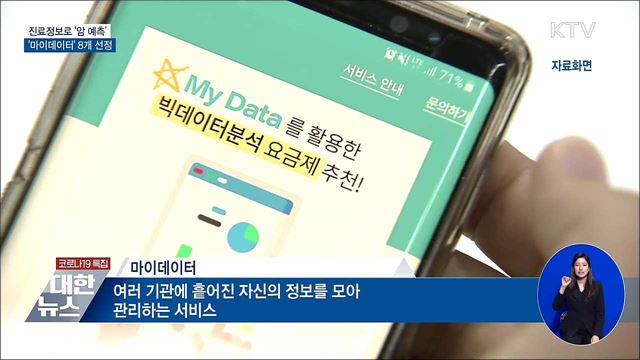 진료정보로 '암 예측'···'마이데이터' 8개 선정