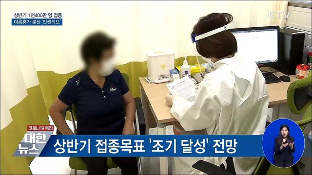 상반기 1천400만 명 접종···여름휴가 분산 '인센티브'