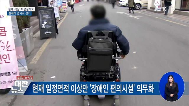 동네 식당·미용실에도 휠체어 경사로 설치