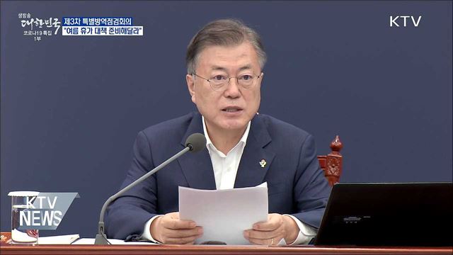 특별방역점검회의···"여름 휴가 대책 준비해달라"