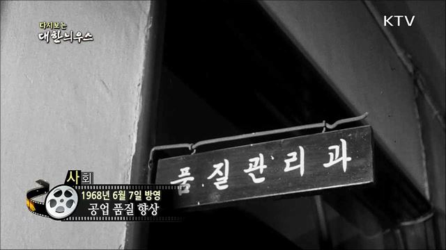 다시보는 대한늬우스 (68. 6. 7)