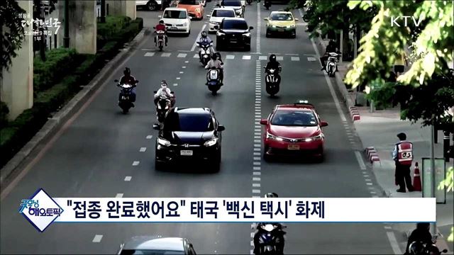 "접종 완료했어요" 태국 '백신 택시' 화제 [굿모닝 투데이]