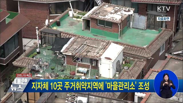 지자체 10곳 주거취약지역에 '마을관리소' 조성