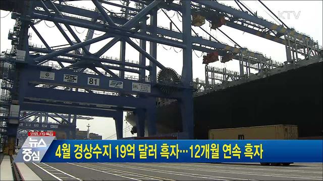 4월 경상수지 19억 달러 흑자···12개월 연속 흑자